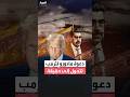 مستخدما النسر كرمز له ترمب ينشر مقطعا لحديث سابق لمادورو قال له فيه تعال إلي أنا بانتظارك يا 