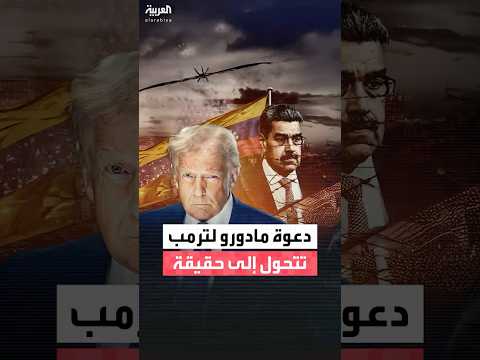 مستخدما النسر كرمز له ترمب ينشر مقطعا لحديث سابق لمادورو قال له فيه تعال إلي أنا بانتظارك يا