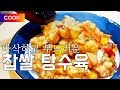 현지에서 먹힐까? 이연복의 찹쌀 탕수육 만들기. (How to make sweet and sour pork )