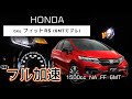 (6MT) GK5  FIT RS  0-100km/h  フル加速  中間加速  巡航回転数  エンジン始動 HONDA