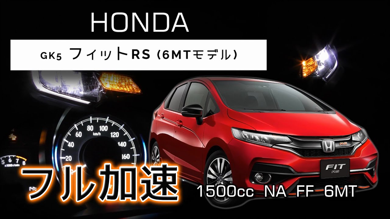 6mt Gk5 Fit Rs フル加速 巡航回転数 エンジン始動 Honda Youtube