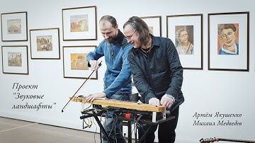 TRAILER: “Naïve Art” Live Soundscape Project @ XXI Century Gallery – Yakushenko / Medvedev