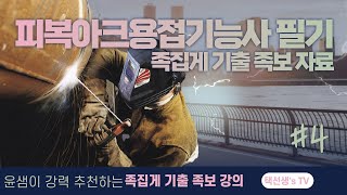 피복아크용접기능사 필기 시험대비 족집게 기출 족보 자료 4화