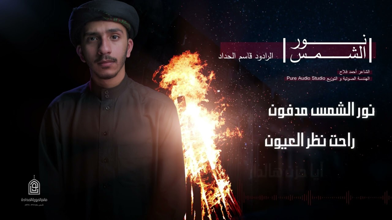 نور الشمس I قاسم الحداد