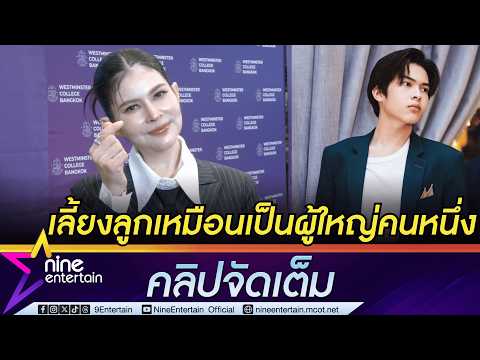 แอนนี่ บรู๊ค ปลื้มลูกชายเป็นนักเรียนไทยคนเดียวไปแข่งเทรดหุ้นระดับโลก | ไม่เสียดายบ้าน หลังประกาศขาย