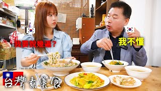 給連素食的概念都不懂的韓國爸爸..吃台灣素食就啓素食的價值