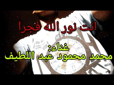 انت نور الله فجرا