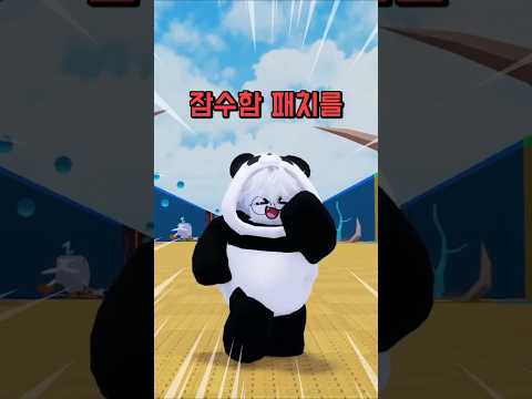 계란 훔치기 <strong>잠수함</strong> 패치가 있었다?!