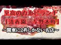 関東に2件しかない至高のカルビランチ【焼肉　清香園】