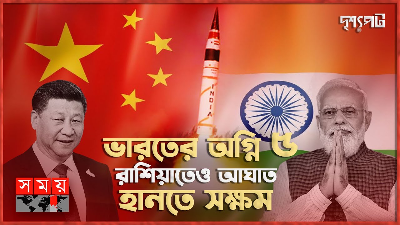 চীনকে সতর্ক করতেই ভারতের পরমাণু অস্ত্র বহনে সক্ষম 'অগ্নি ৫' উৎক্ষেপণ? | দৃশ্যপট | Agni-V Missile
