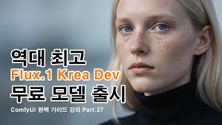 역대 최고 Flux.1 Krea Dev 무료 모델 출시 | ComfyUI 완벽 가이드 강의 Part.27