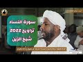 سورة النساء كاملة تلاوة الشيخ الزين محمد أحمد تراويح 2022 1443 