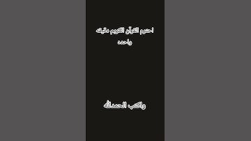 احترم القرآن الكريم دقيقه واحده