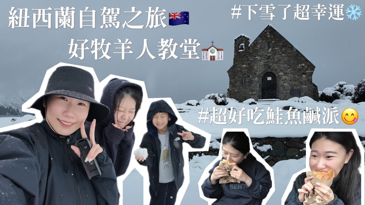 【 紐西蘭南島自駕遊EP.2】前往蒂卡波湖！從狂風暴雨秋天變成夢幻下雪❄️鹹派超推推👍🏻