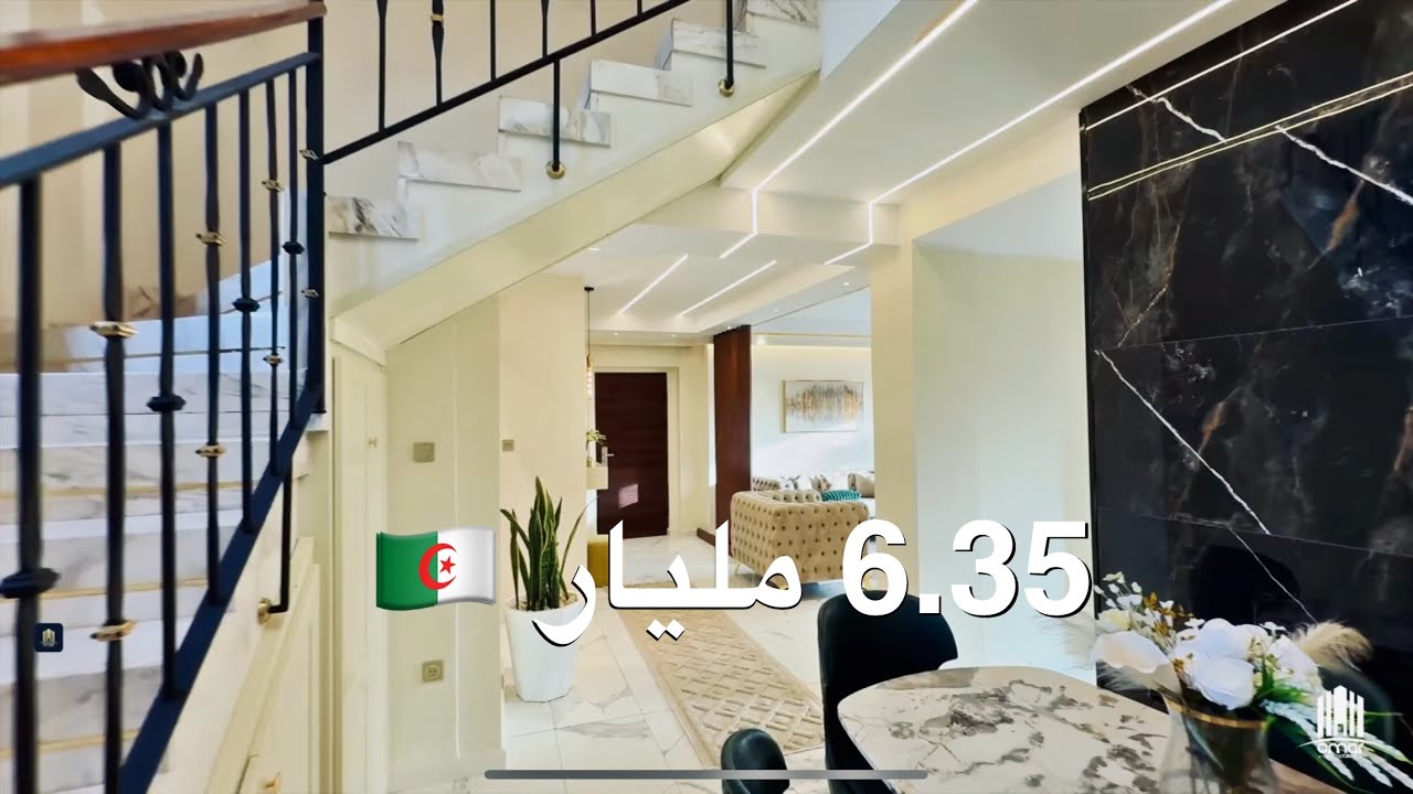 ـDuplex فخم بـ 6.35 مليار 🇩🇿 في بئر خادم | صاحب العقار : 0554156086