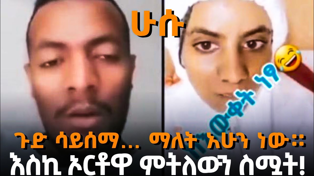 ምን ይባላል አሁን እሰኪ ስሟት ምትለውን። ግን እንዴት እንዲህ ትላለች!?