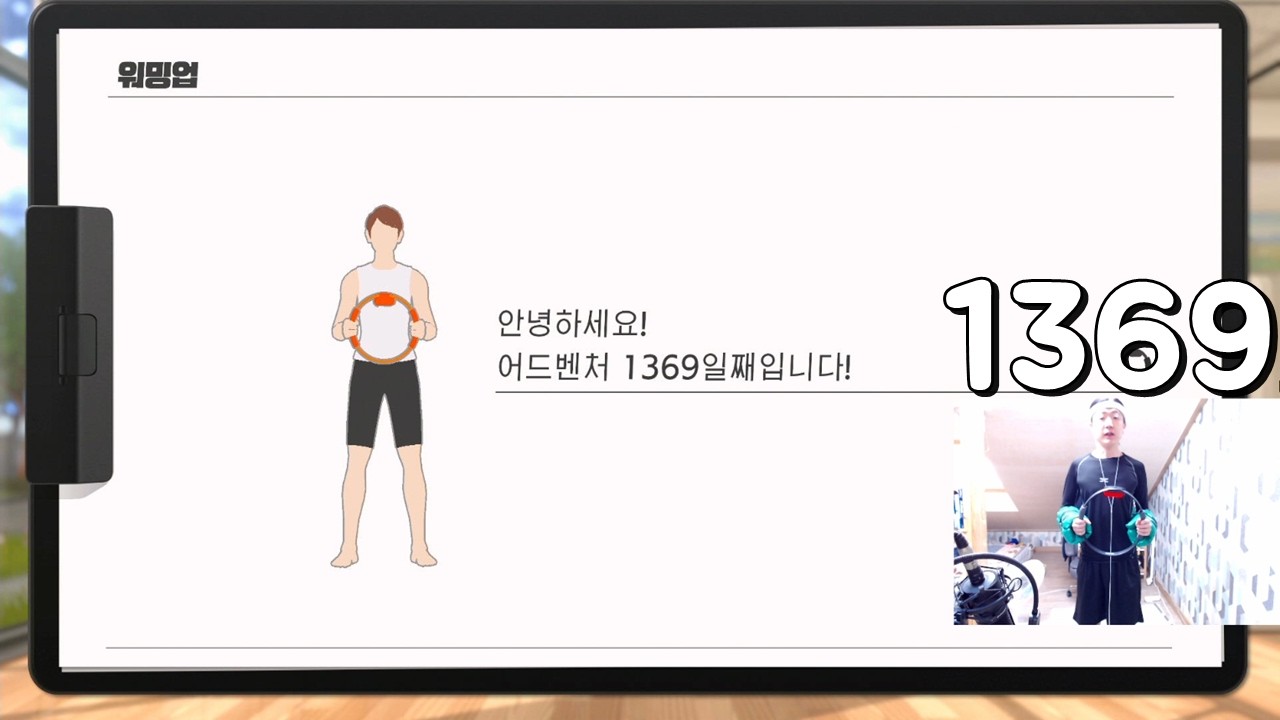 허약이의 체력 키우기 대모험 - 링 피트 어드벤처 [1369일]