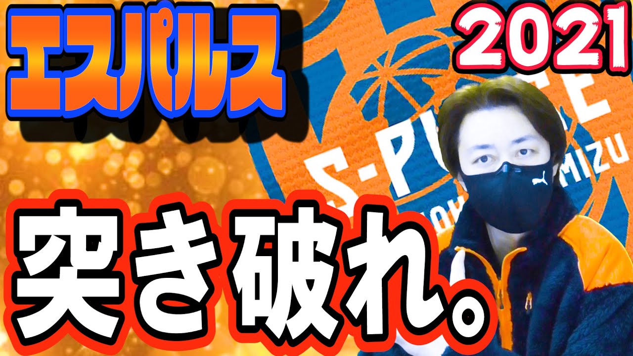 清水エスパルス 新体制発表記者会見の感想 新ユニフォーム購入発表 Youtube