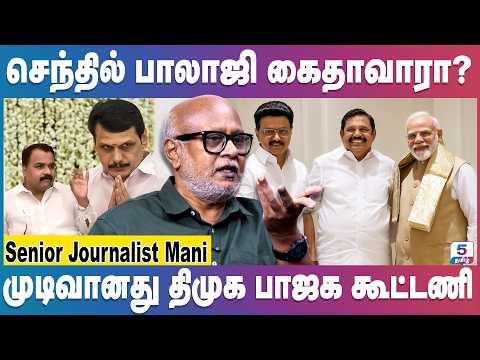 Journalist Mani | காங்கிரசிடம் திமுக கெஞ்சியது அம்பலம் - சீறும் மாணிக்கம் தாகூர்