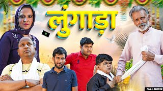 Lungada लुंगाड़ा |   Movie | Rajveer Singh Dangi | Chinu | Sumant Budhpur | New Comedy Video  2024