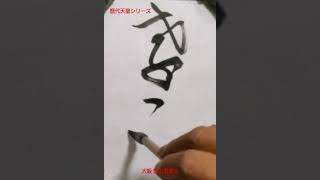 歴代天皇シリーズ 8代 孝元