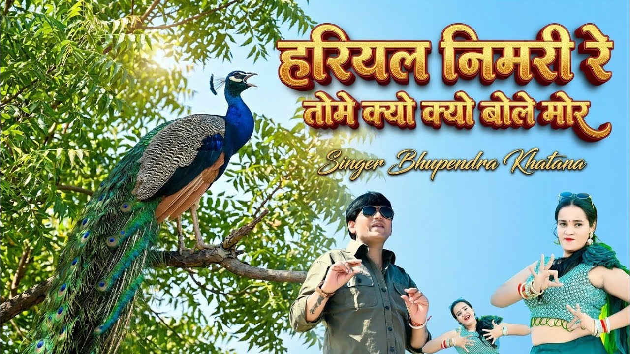 Hariyal Nimri Re Tome Kaio Kaio Bole More  हरियल नीमरी रे  Singer Bhupendra Khatana  MG Brothers   M