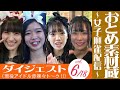 おとめ素材蔵 ~女子麻雀配信~ vol 6 #ダイジェスト版