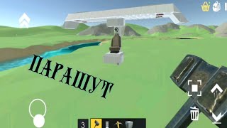 Гайд-парашут.Evertech sandbox.