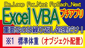 ExcelVBA 標準体重  プチアプリ開発 します！