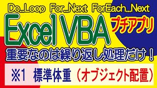 ExcelVBA 標準体重  プチアプリ開発 します！ screenshot 1