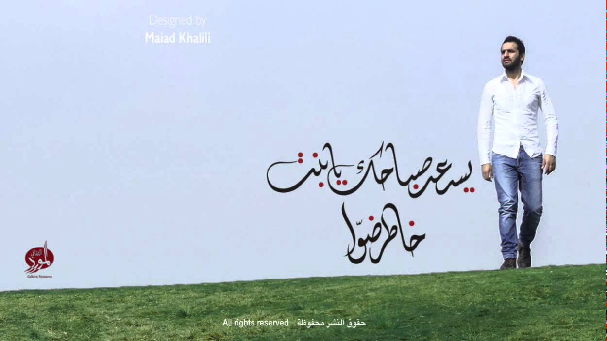 Yes3ed Sabahak ya bint - Khater Dawa I يسعد صباحك يابنت - خاطر ضوّا