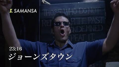 史上最悪と呼ばれる、恐怖のカルト事件 | ショート映画「ジョーンズタウン」
