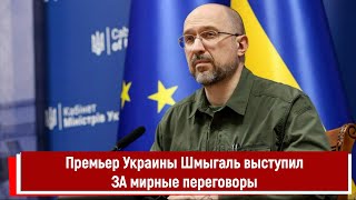 Премьер Украины Шмыгаль выступил ЗА мирные переговоры