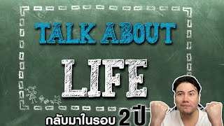 Talk About Life กลับมาในรอบ 2 ปี