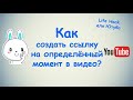 Как создать ссылку на определённый момент в видео ?