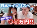 【衝撃的な結果に】急遽日本からロンドンへの飛行機を前日に予約しました・・・・