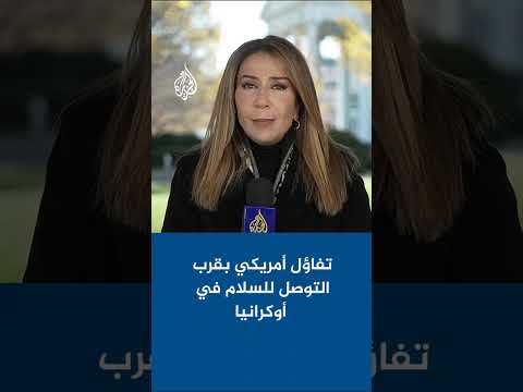 تفاؤل أمريكي بقرب التوصل للسلام في أوكرانيا