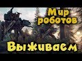 Новая супер игра с гигантскими роботами убийцами - Generation Zero