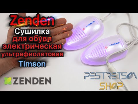 ► СУШИЛКА ДЛЯ ОБУВИ ЭЛЕКТРИЧЕСКАЯ УЛЬТРАФИОЛЕТОВАЯ TIMSON 🔴 РАСПАКОВКА 📦 И ОБЗОР ⬇️