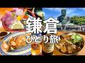 【鎌倉 日帰りひとり旅】1日7軒食べ飲み歩き・地元目線の鎌倉グルメ旅