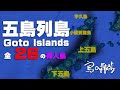 【五島列島】これが五島列島。全26の有人島。