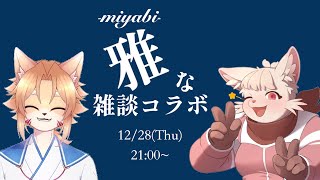 【コラボ】ここんくんと年末雑談忘年会！