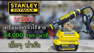 รีวิว เครื่องเจียรจิ๋ว ไร้สาย Stanley SCE030 เล็กๆ ง่ายๆ