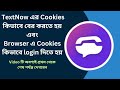 TextNow এর Cookies কিভাবে বের করতে হয় ? এবং Browser এ Cookies কিভাবে login দিতে হয় !