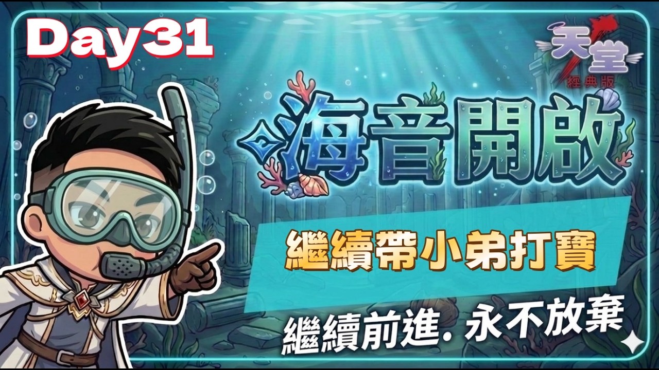 繼續帶小弟打寶，持續等待海音。Day30。#天堂經典版#天后海拉