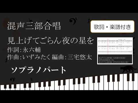 【合唱曲】見上げてごらん夜の星を ソプラノパート 歌詞 楽譜付き 永六輔 いずみたく 三宅悠太