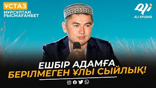 Ешбір адамға берілмеген ұлы сыйлық! ұстаз Нұрсұлтан Рысмағанбет