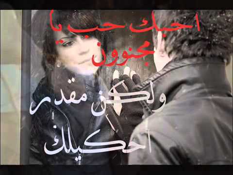 جابر الكاسر احبك حب يا مجنون