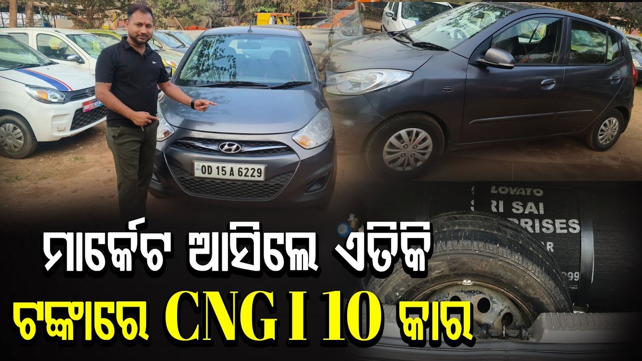 ମାର୍କେଟ ଆସିଲେ ଏତିକି ଟଙ୍କାରେ CNG I 10 କାର
