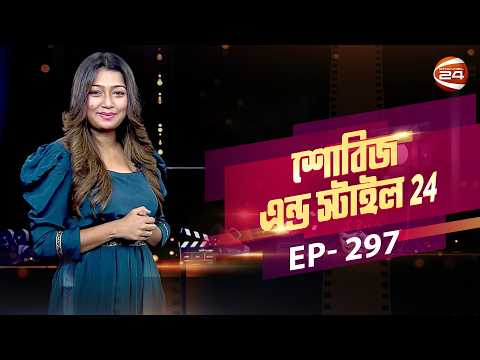 ফিল্ম ডিরেক্টরস ডে আয়োজনে নির্মাতাদের সাথে তারকাদের উপস্থিতি | Showbiz & Style | EP-297
